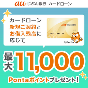 auじぶん銀行 カードローン 新規ご契約とお借入残高に応じて最大11,000Pontaポイントプレゼント！ Ponta