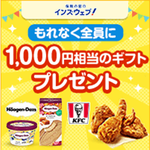 保険の窓口インズウェブ！もれなく全員に1,000円相当のギフトプレゼント