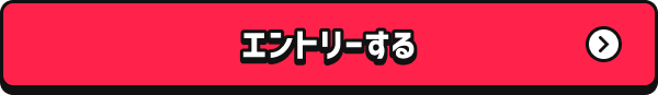 エントリーする