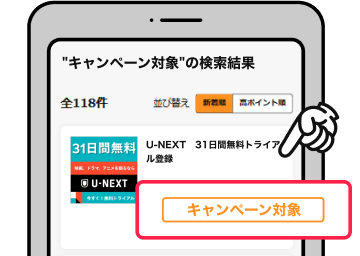 キャンペーン対象商品から選ぶ 該当部分イメージ