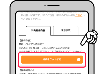 【特典をゲットする】ボタンを押して進む 該当部分イメージ