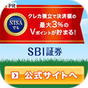 PR NISAでもクレカ積立で決済額の最大3％のVポイントが貯まる！ SBI証券 公式サイトへ