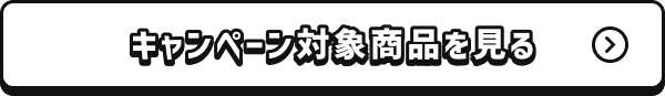 キャンペーン対象商品を見る