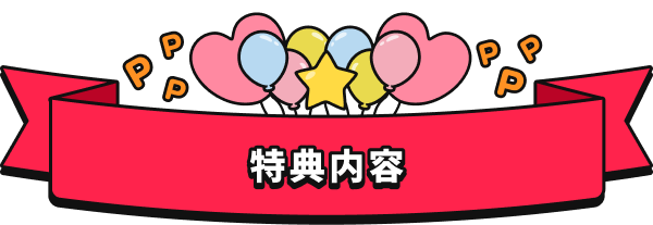 特典内容