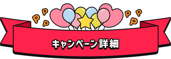 キャンペーン詳細