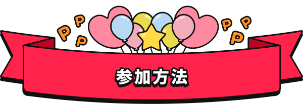 参加方法