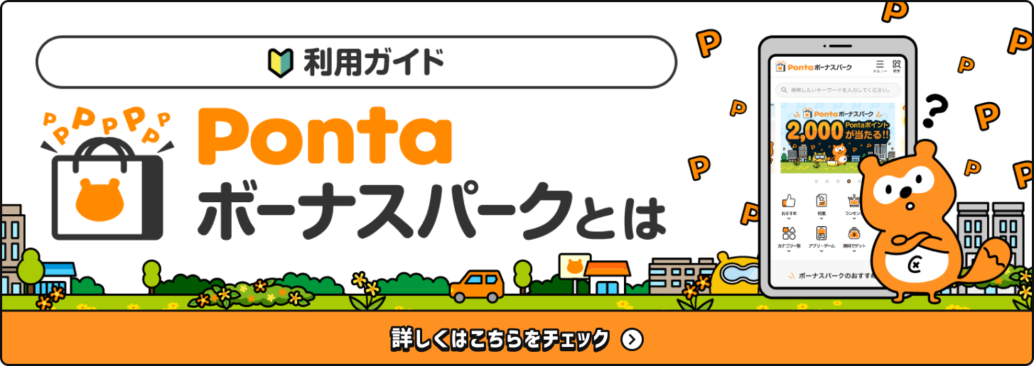 利用ガイド Pontaボーナスパークとは 詳しくはこちらをチェック Ponta