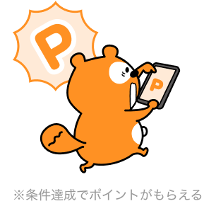 ※条件達成でポイントがもらえる Ponta