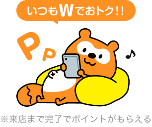 いつもWでおトク！！ ※来店まで完了でポイントがもらえる Ponta