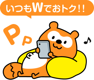 いつもWでおトク！！ Ponta