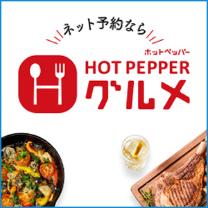 ネット予約なら HOT PEPPER ホットペッパーグルメ