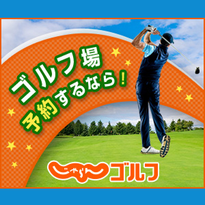 ゴルフ場予約するなら！じゃらんゴルフ