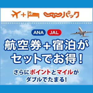 じゃらんパック ANA JAL 航空券＋宿泊がセットでお得！さらにポイントとマイルがダブルでたまる！