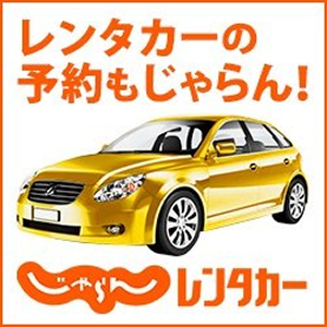 レンタカーの予約もじゃらん！じゃらんレンタカー
