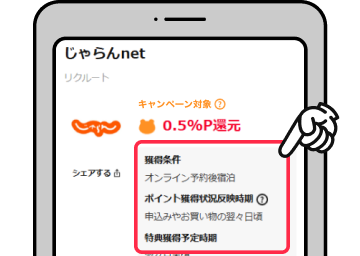 特典獲得条件を確認する 該当部分イメージ