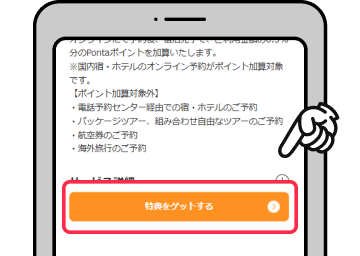 【特典をゲットする】ボタンを押して進む 該当部分イメージ