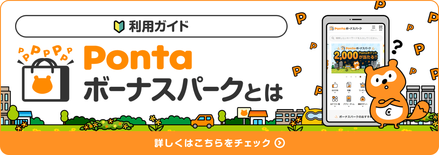 利用ガイド Pontaボーナスパークとは 詳しくはこちらをチェック Ponta