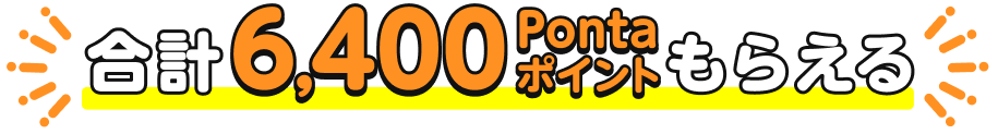 合計6,400Pontaポイントもらえる