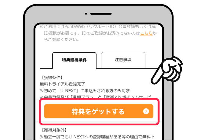 【特典をゲットする】ボタンを押して進む 該当部分イメージ