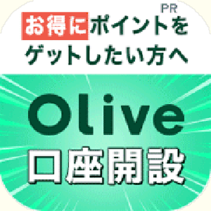 PR お得にポイントをゲットしたい方へ Olive口座開設