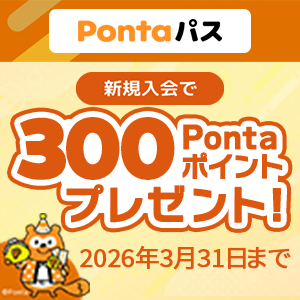 Pontaパス 新規入会で300Pontaポイントプレゼント!2026年3月31日まで Ponta
