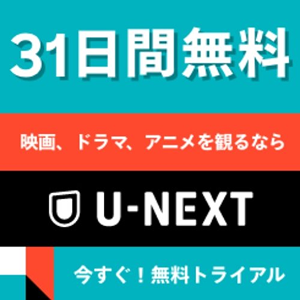 31日間無料 映画、ドラマ、アニメを観るならU-NEXT 今すぐ！無料トライアル