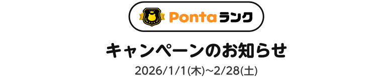Pontaランク キャンペーンのお知らせ 2026年1月1日(木)～2月28日(土)