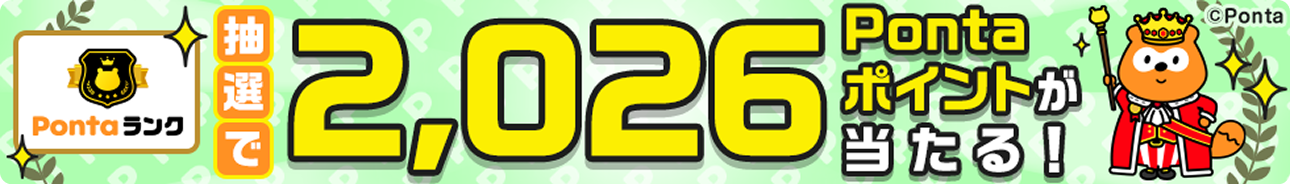 Pontaランク 抽選で2,026Pontaポイントが当たる! Ponta