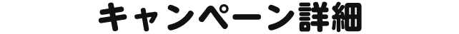 キャンペーン詳細