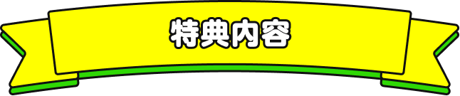 特典内容