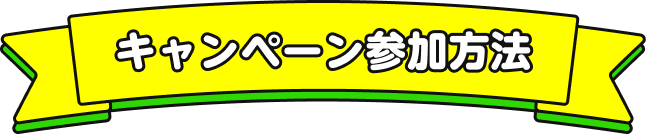 キャンペーン参加方法