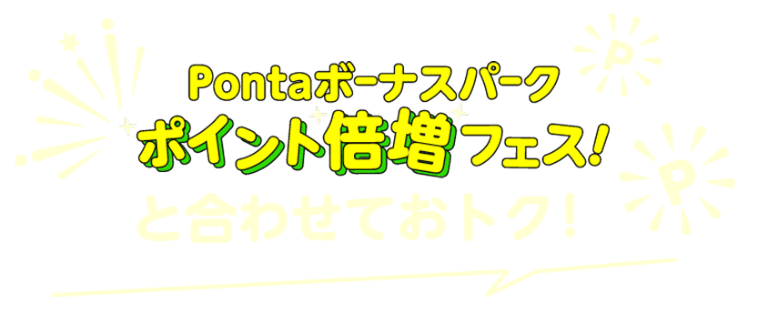 Pontaボーナスパークポイント倍増フェス！と合わせておトク！