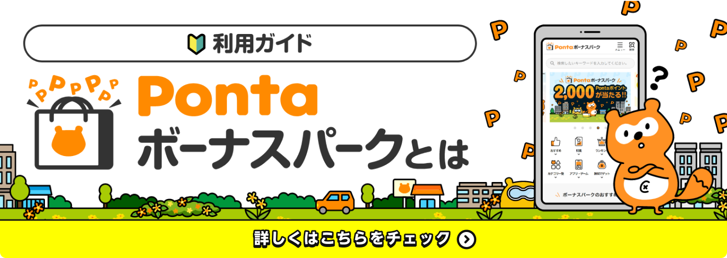 利用ガイド Pontaボーナスパークとは 詳しくはこちらをチェック Ponta