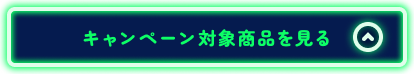 キャンペーン対象商品を見る
