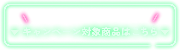 ユーザーのみなさまから人気の商品を厳選！キャンペーン対象商品はこちら