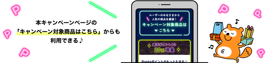 本キャンペーンページの「キャンペーン対象商品はこちら」からも利用できる♪ 該当部分イメージ Ponta