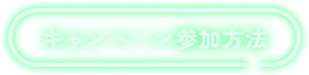 キャンペーン参加方法