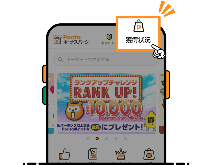 ボーナスパークサイト上部の「獲得状況」画面イメージ