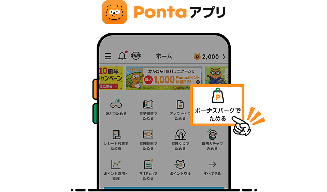 Pontaアプリのホーム画面で「ボーナスパークでためる」アイコンをタップ Pontaアプリロゴ