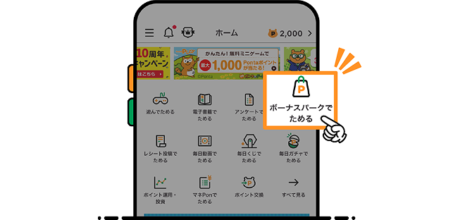 Pontaアプリのホーム画面にある「ボーナスパークでためる」アイコンをタップ