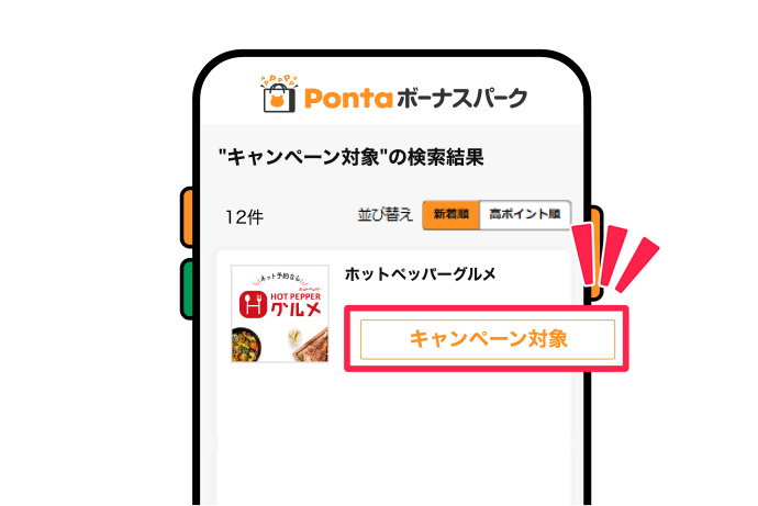 キャンペーン対象商品から選ぶ 該当部分イメージ
