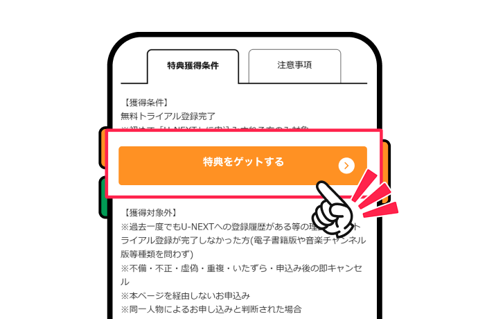 【特典をゲットする】ボタンを押して進む 該当部分イメージ