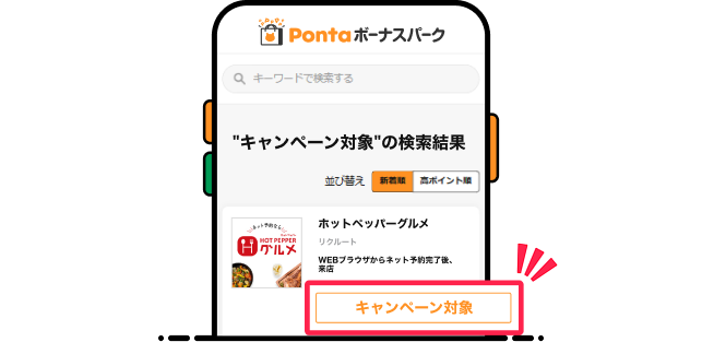 Pontaボーナスパーク キャンペーン対象 該当部分イメージ