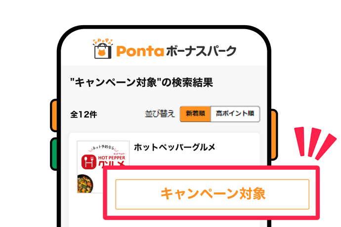 キャンペーン対象商品を利用 該当イメージ