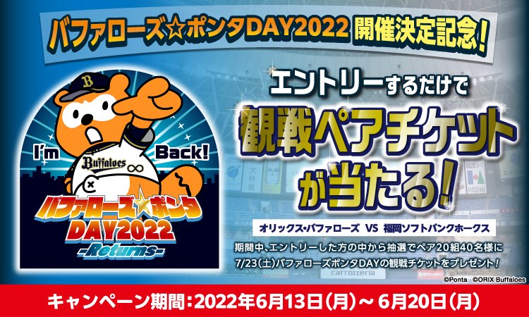 バファローズポンタDAY観戦チケットプレゼントキャンペーン｜共通ポイント Ponta [ポンタ]