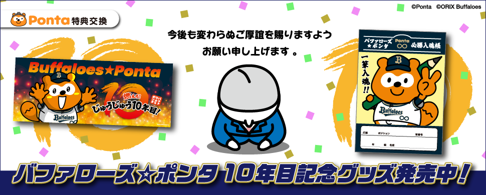 Ponta特典交換 今後も変わらぬご厚誼を賜りますようお願い申し上げます。バファローズ☆ポンタ 10年目記念グッズ発売中！