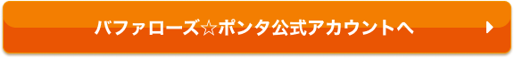 バファローズ☆ポンタ公式アカウントへ