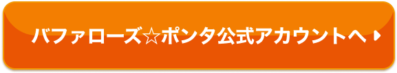 バファローズ☆ポンタ公式アカウントへ