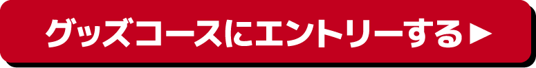 グッズコースにエントリーする