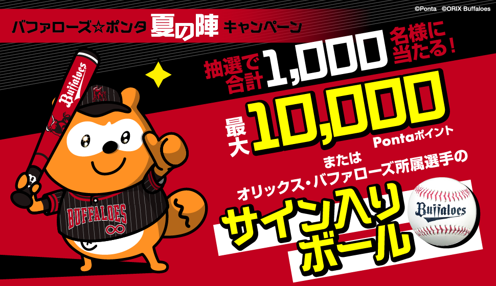 バファローズ☆ポンタ 夏の陣キャンペーン 抽選で合計1,000名様に当たる！ 最大10,000Pontaポイントまたはオリックス・バファローズ所属選手のサイン入りボール